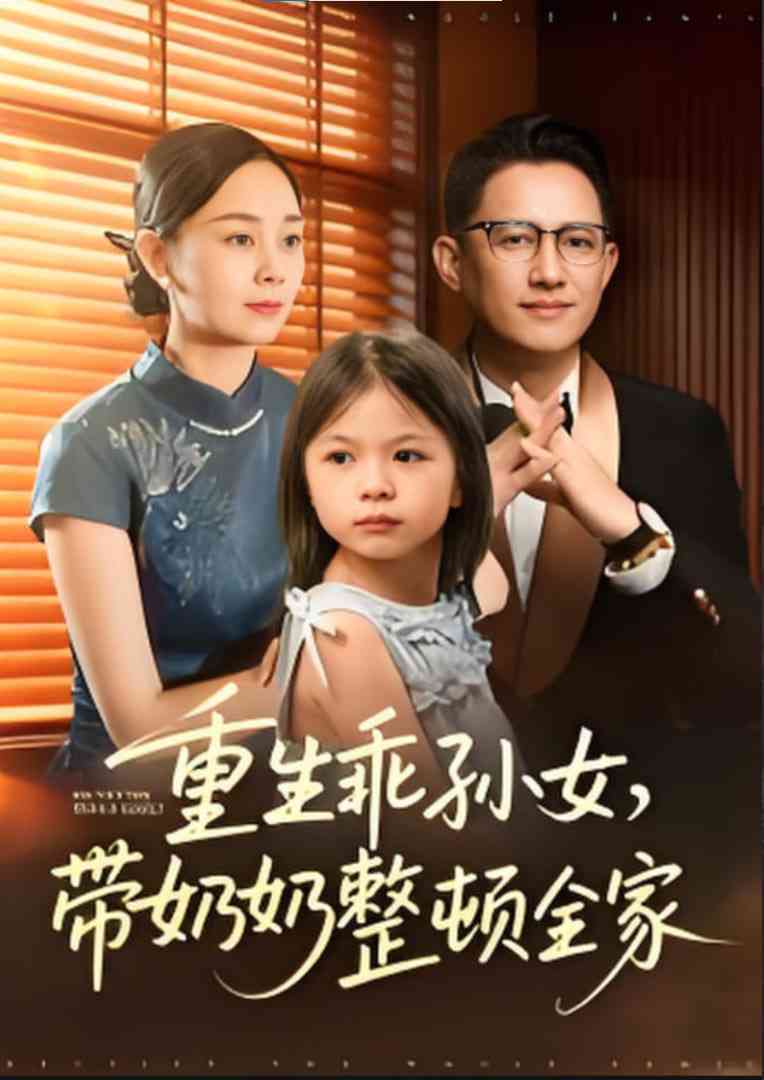 《重生乖孙女，带奶奶整顿全家》全集免费高清短剧无广告在线播放|短剧·中国大陆·2025