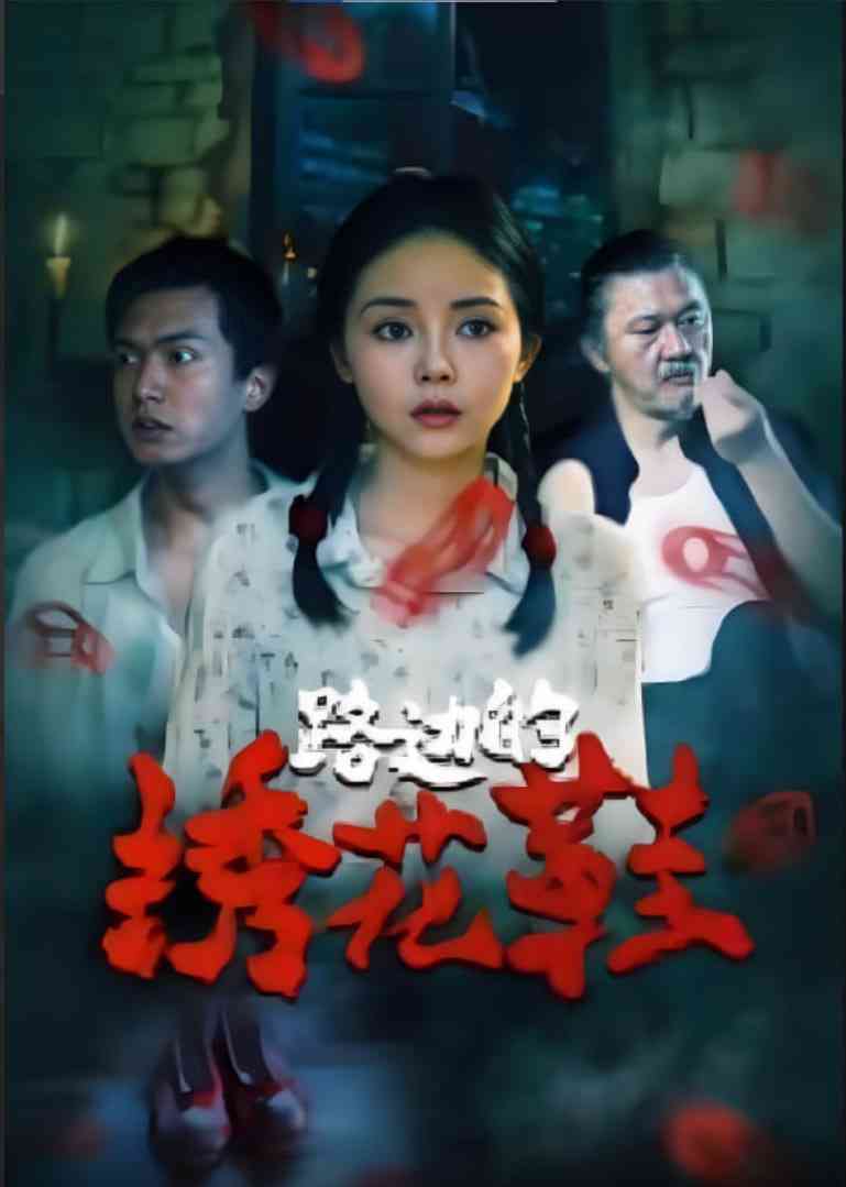 《路边的绣花鞋》全集免费高清短剧无广告在线播放|短剧·中国大陆·2025