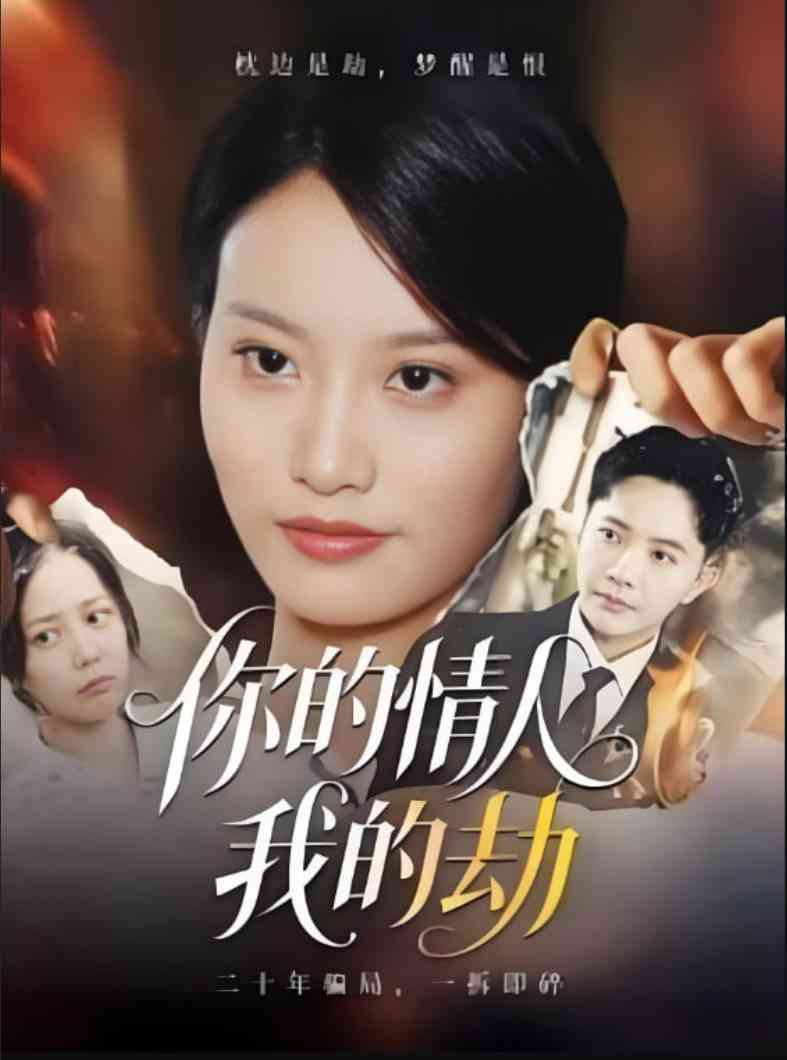 《你的情人我的劫》全集免费高清短剧无广告在线播放|短剧·中国大陆·2025