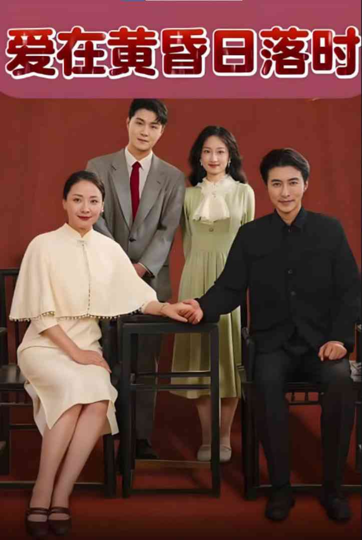 《爱在黄昏日落时》全集免费高清短剧无广告在线播放|短剧·中国大陆·2025