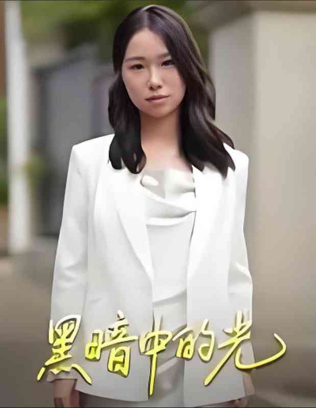 《黑暗中的光》全集免费高清短剧无广告在线播放|短剧·中国大陆·2025