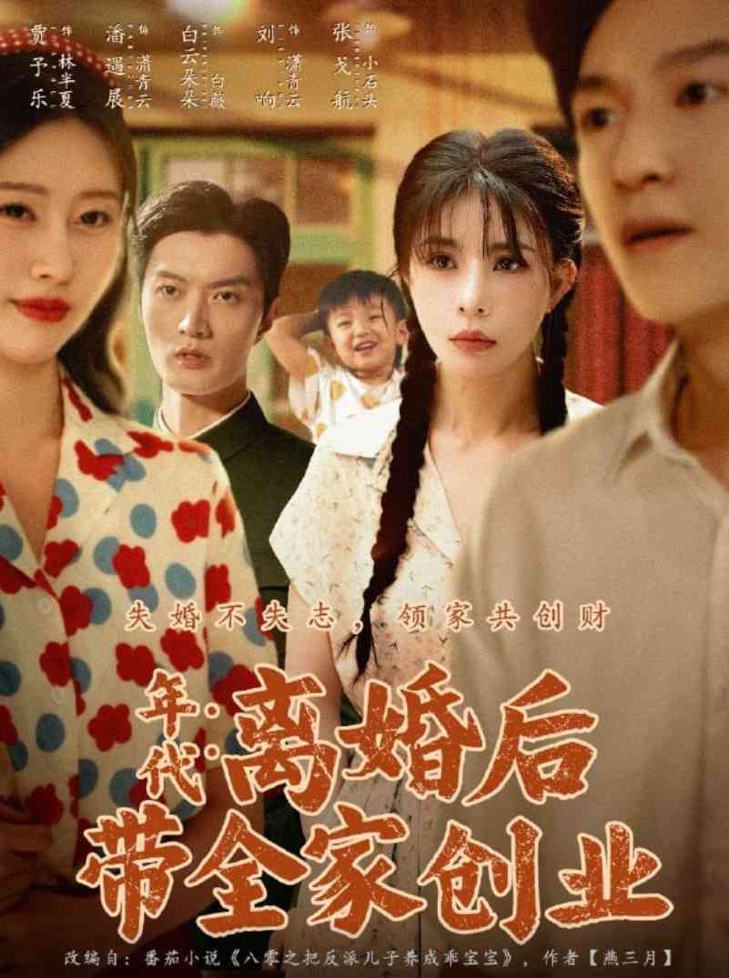 《年代：离婚后带全家创业》全集免费高清短剧无广告在线播放|短剧·中国大陆·2025