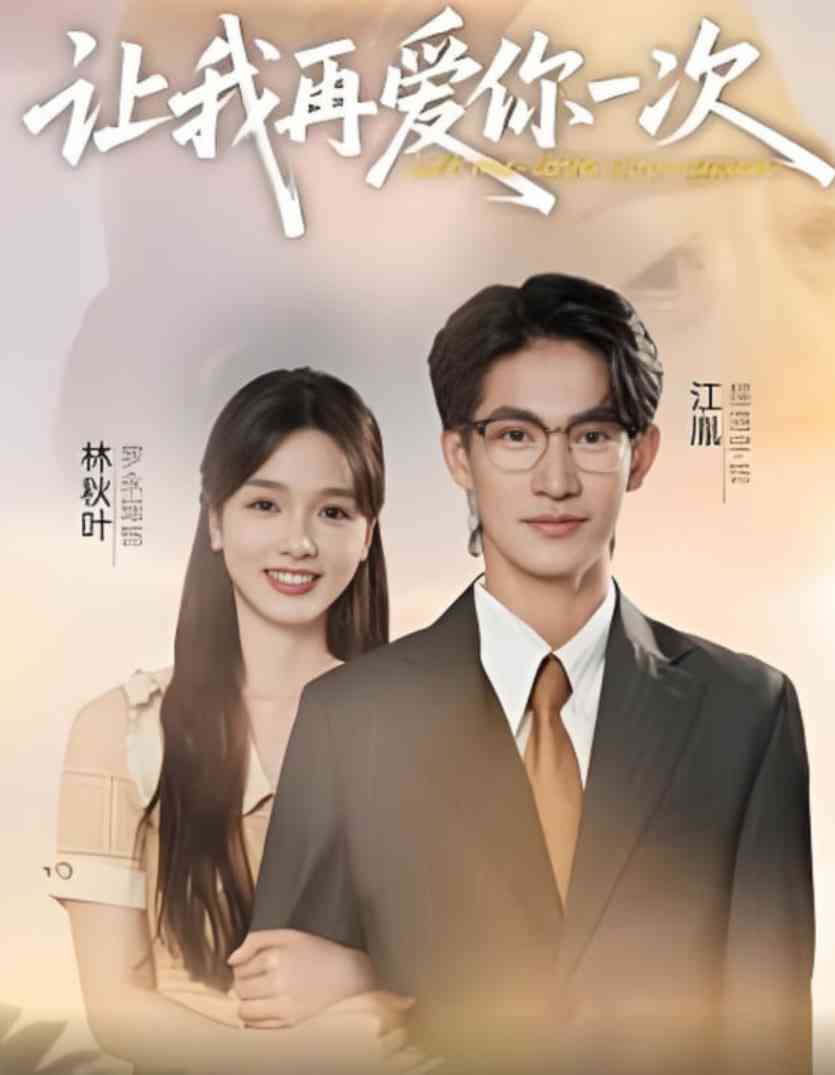 《让我再爱你一次》全集免费高清短剧无广告在线播放|短剧·中国大陆·2025