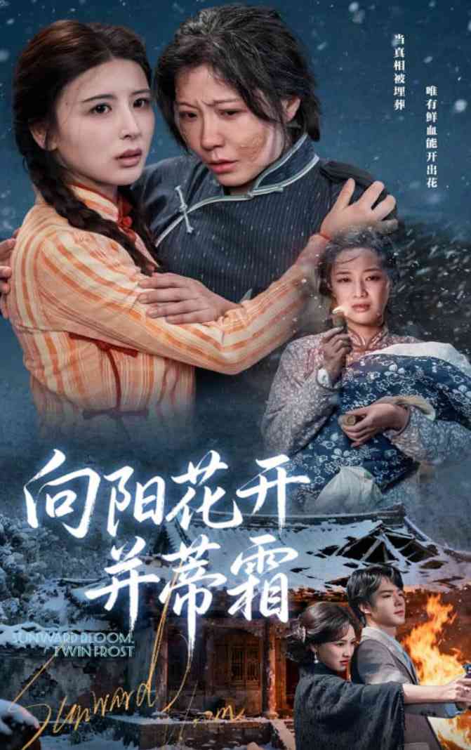 《向阳花开并蒂霜》全集免费高清短剧无广告在线播放|短剧·中国大陆·2025