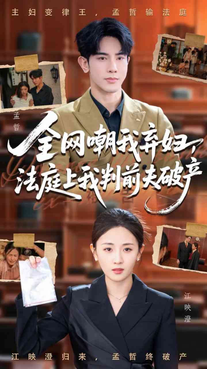 《全网嘲我弃妇法庭上我判前夫破产》全集免费高清短剧无广告在线播放|短剧·中国大陆·2025