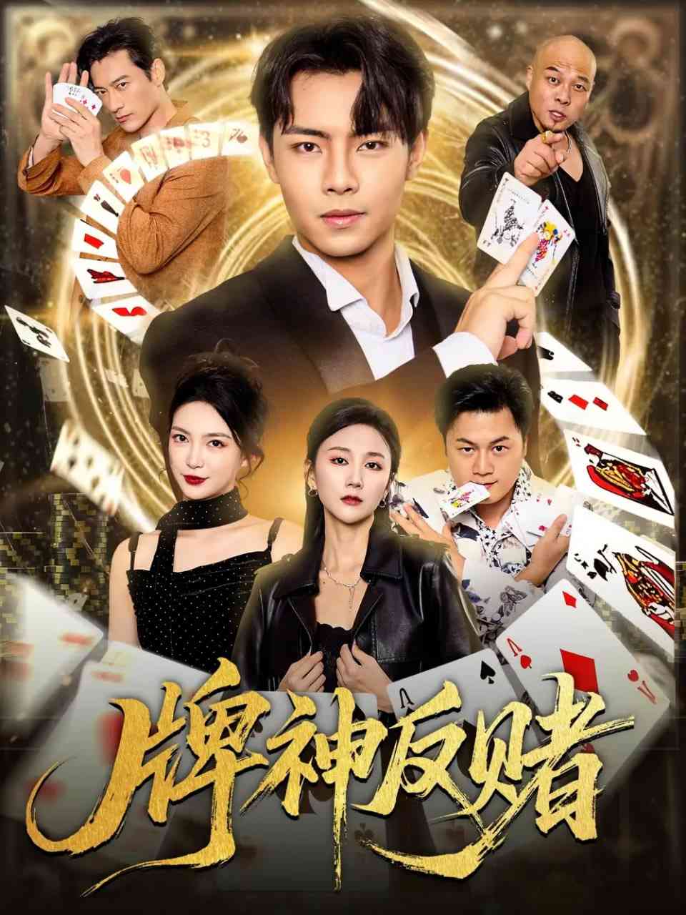 《牌神反赌》全集免费高清短剧无广告在线播放|短剧·中国大陆·2025