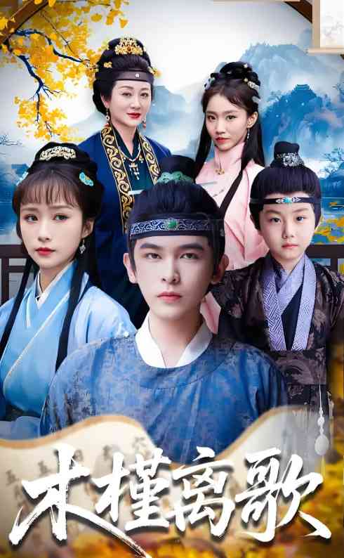 《木槿离歌》全集免费高清短剧无广告在线播放|短剧·中国大陆·2025