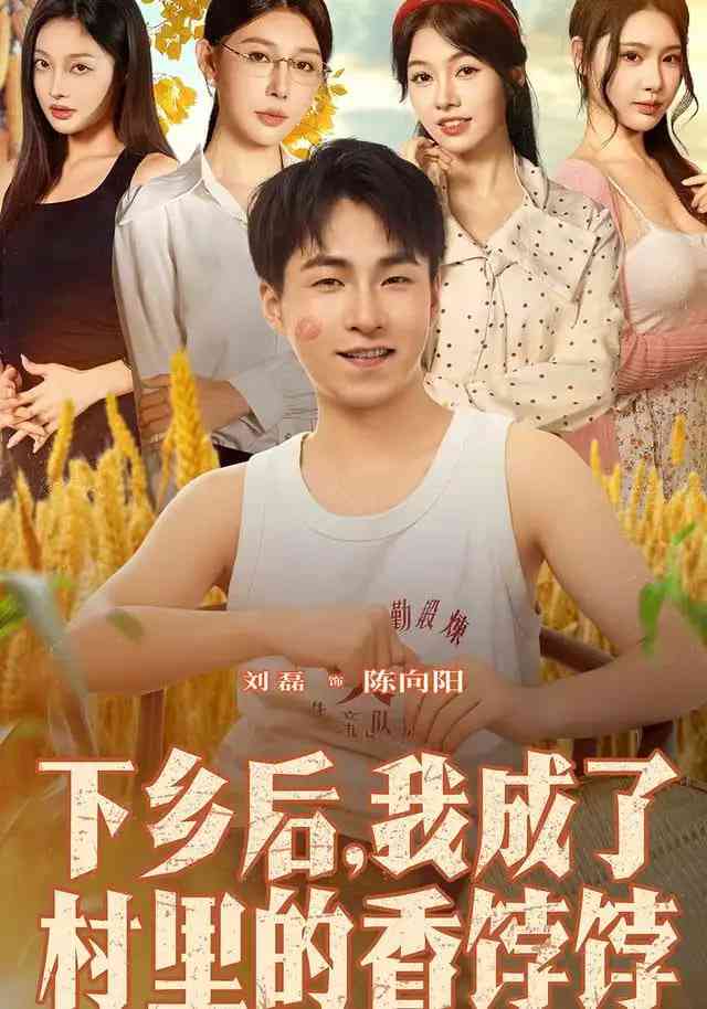 《下乡后我成了村里的香饽饽》全集免费高清短剧无广告在线播放|短剧·中国大陆·2025
