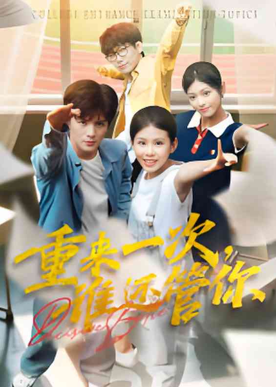 《重来一次，谁还管你》全集免费高清短剧无广告在线播放|短剧·中国大陆·2025