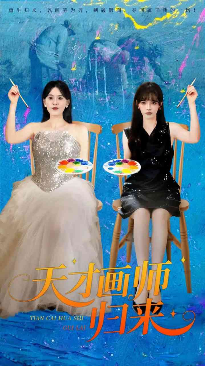《天才画师归来》全集免费高清短剧无广告在线播放|短剧·中国大陆·2025