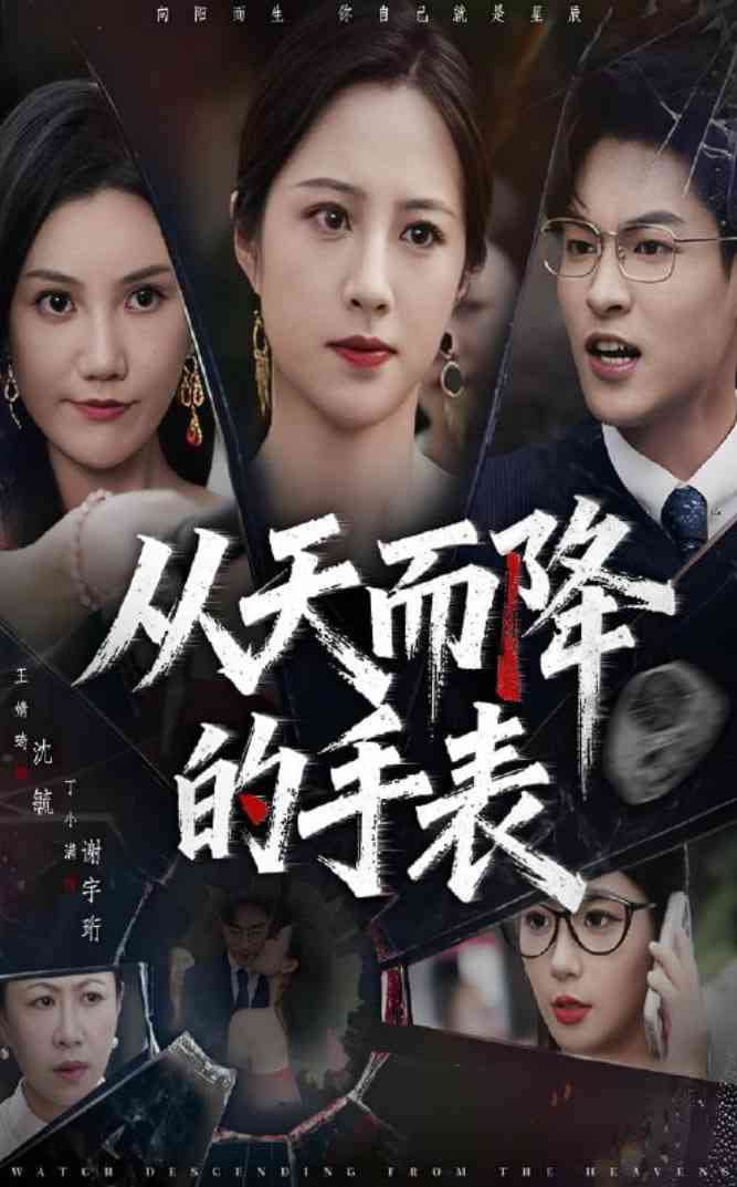 《从天而降的手表》全集免费高清短剧无广告在线播放|短剧·中国大陆·2025