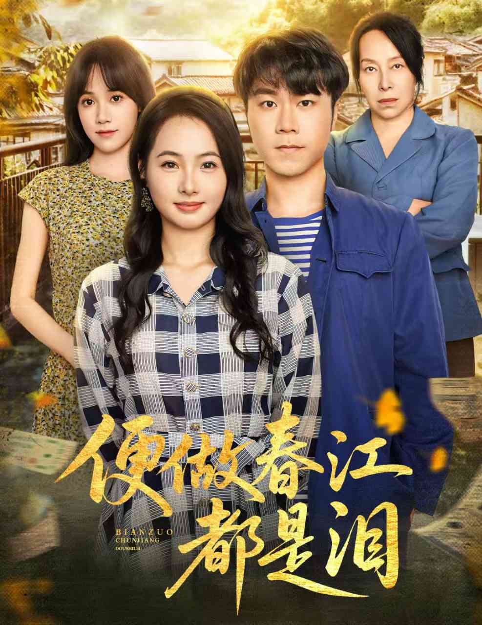 《便做春江都是泪》全集免费高清短剧无广告在线播放|短剧·中国大陆·2025