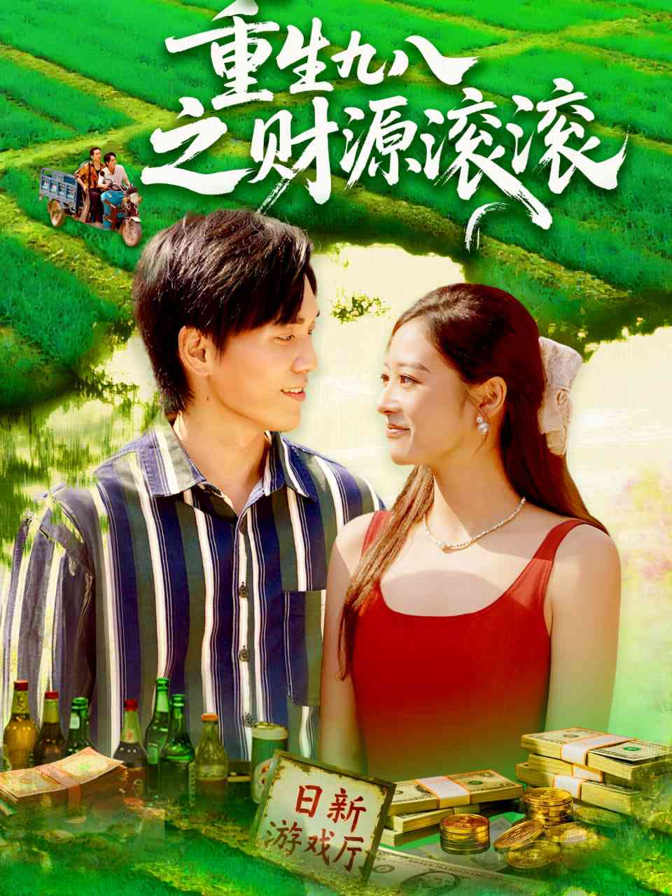 《重生九八之财源滚滚》全集免费高清短剧无广告在线播放|短剧·中国大陆·2025