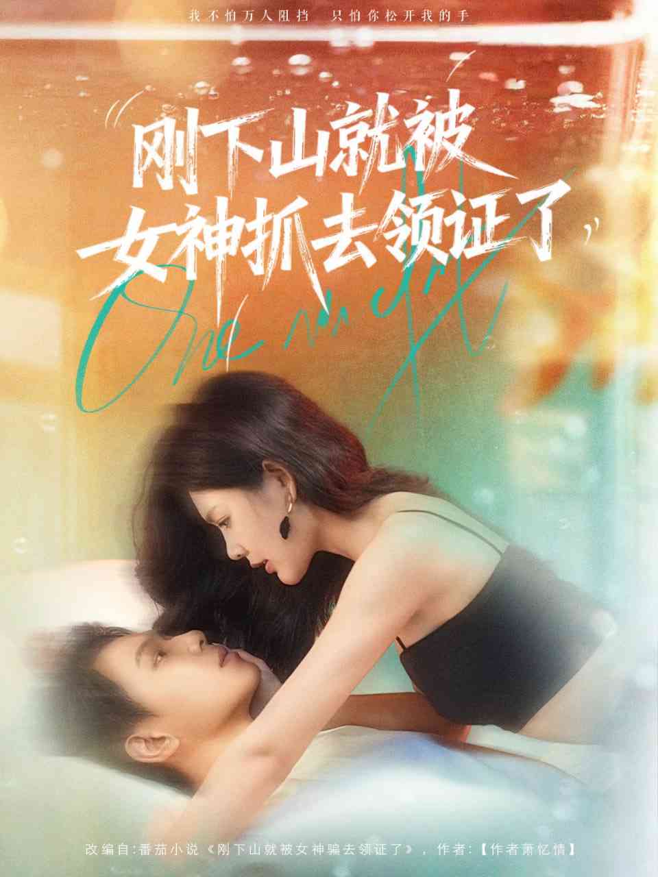 《刚下山就被女神抓去领证了》全集免费高清短剧无广告在线播放|短剧·中国大陆·2025