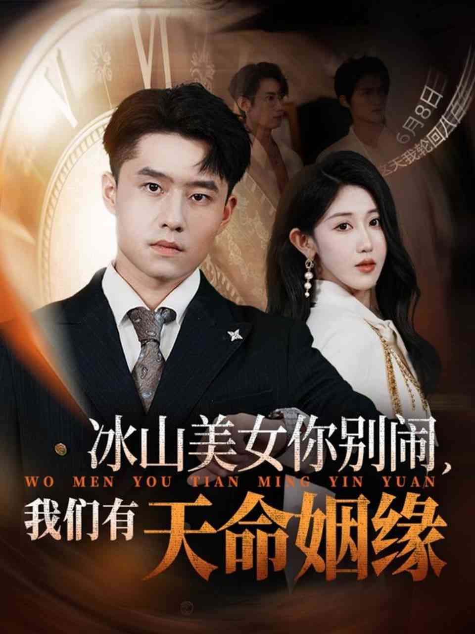 《冰山美女你别闹我们有天命姻缘》全集免费高清短剧无广告在线播放|短剧·中国大陆·2025