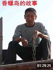 《香螺岛的故事》最新免费高清电影无广告在线播放|剧情·中国大陆·2013