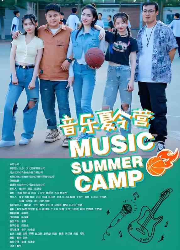 《音乐夏令营》最新免费高清电影无广告在线播放|剧情,喜剧,音乐·中国大陆·2025