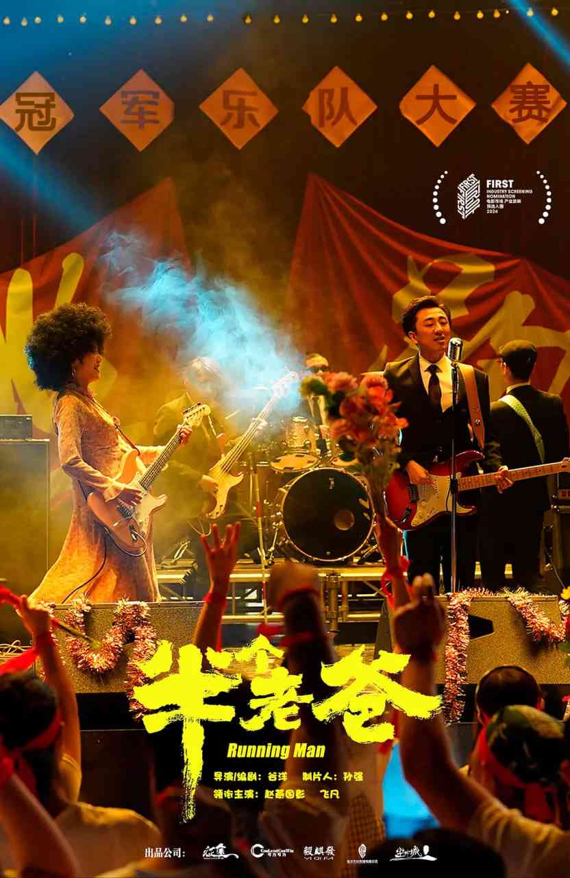 《半个老爸》最新免费高清电影无广告在线播放|喜剧,音乐·中国大陆·2025