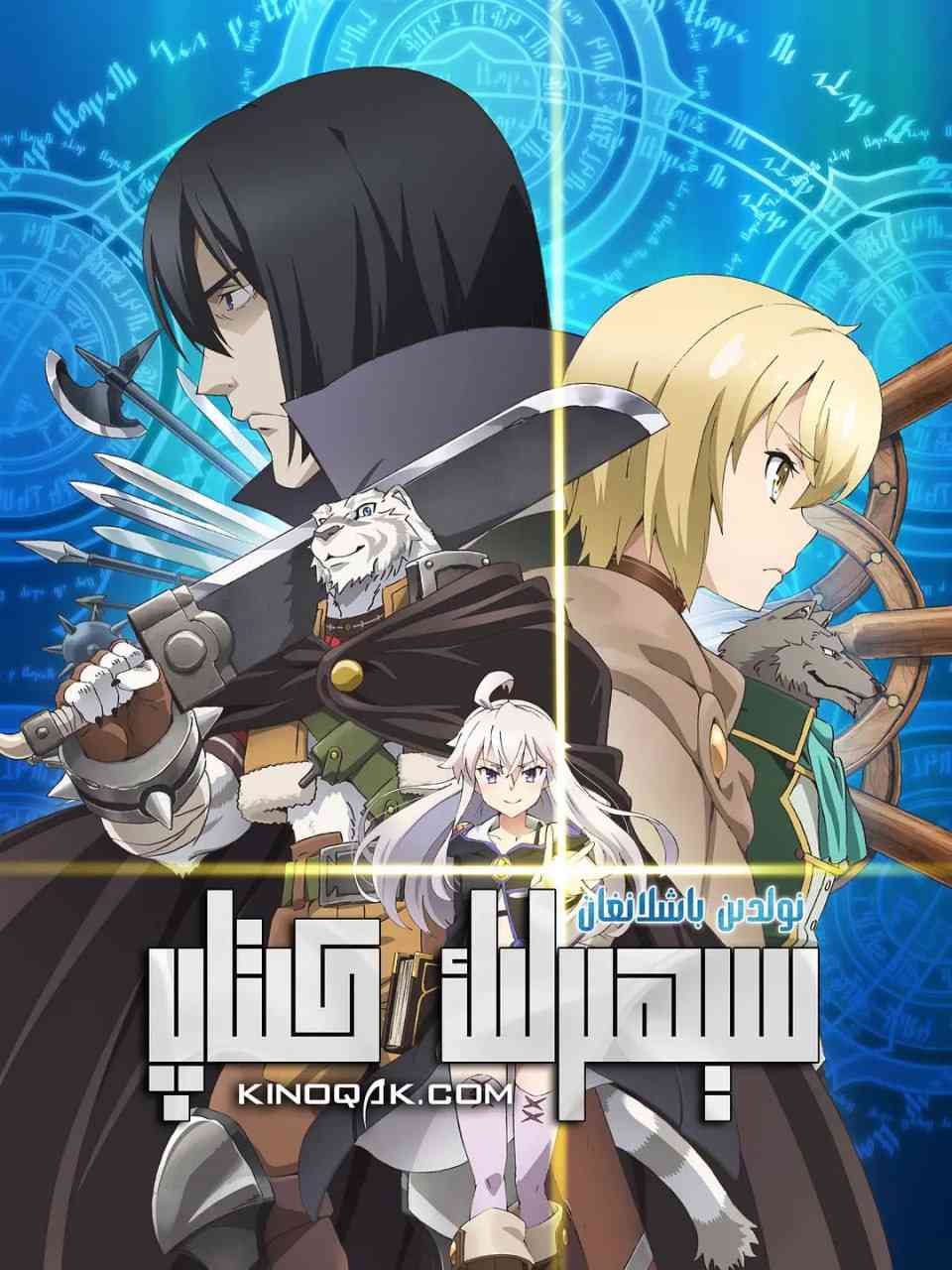 《从零开始的魔法书》全集免费高清动漫无广告在线播放|剧情,动画,奇幻,冒险·日本·2017