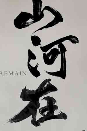 《山河在》游戏免费下载|角色扮演·历史·国产·潜行