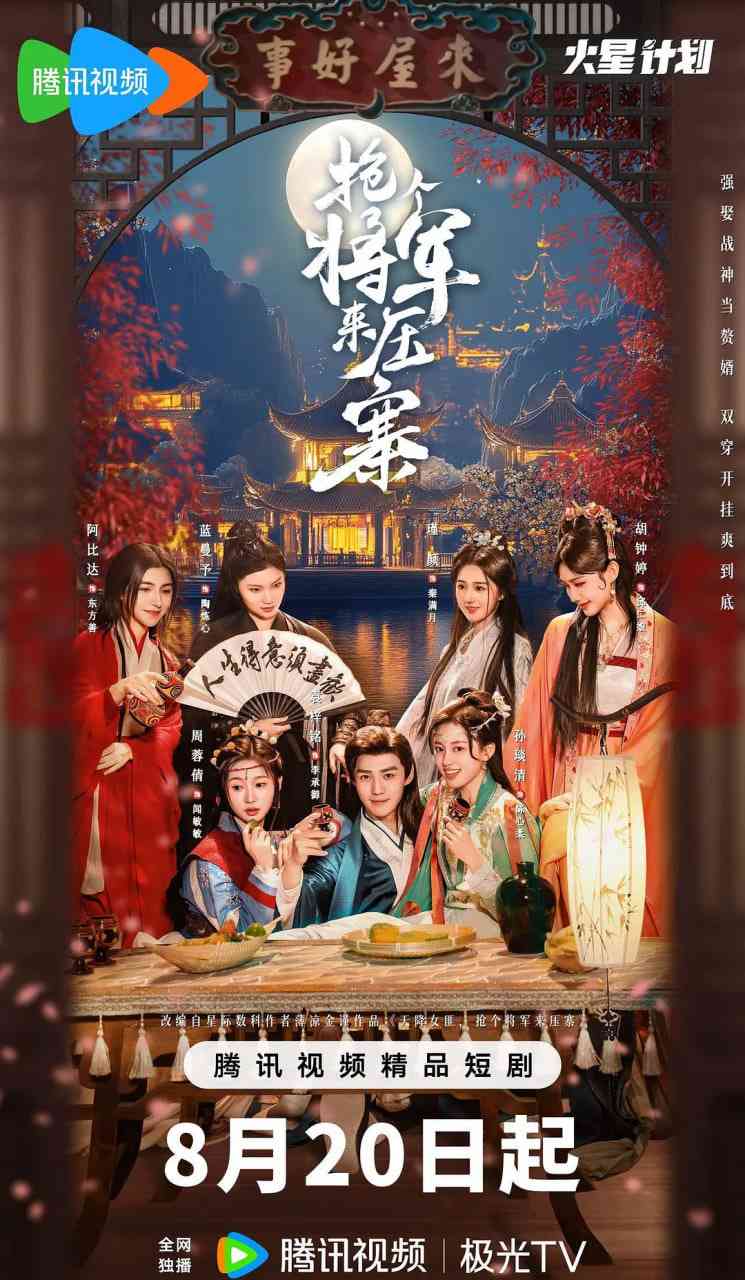 《抢个将军来压寨》全集免费高清电视剧无广告在线播放|爱情,奇幻,古装·中国大陆·2025