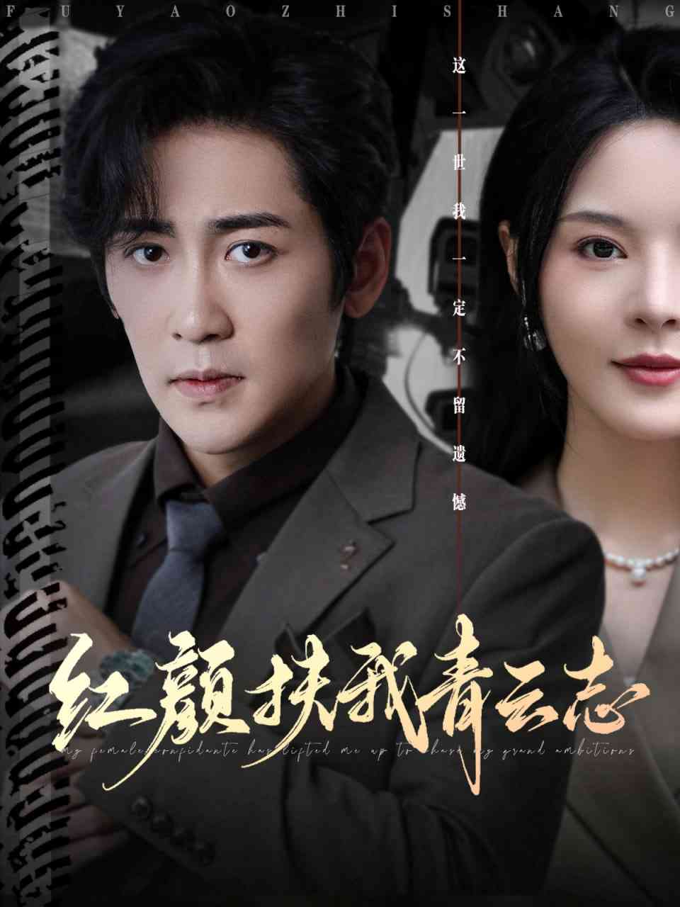 《红颜扶我青云志》全集免费高清短剧无广告在线播放|短剧·中国大陆·2025