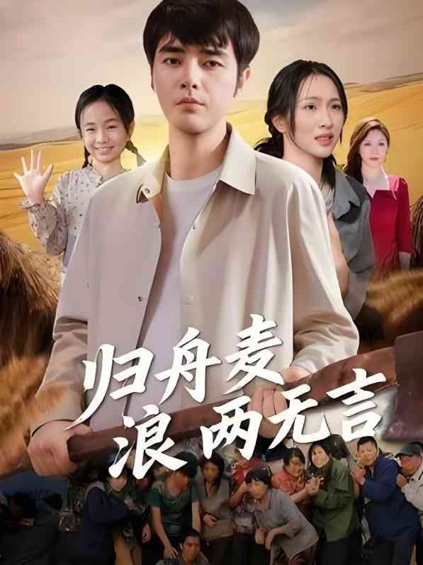 《归舟麦浪两无言》全集免费高清短剧无广告在线播放|短剧·中国大陆·2025