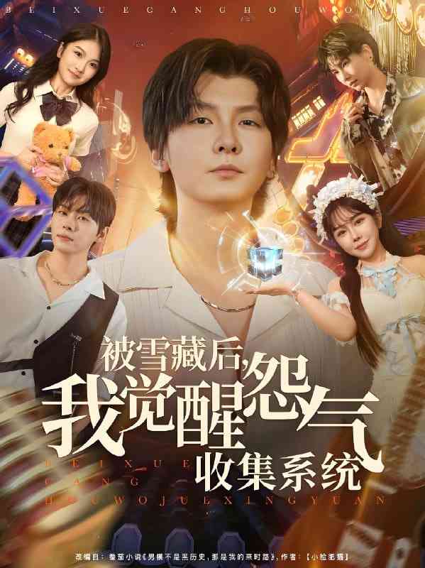 《被雪藏后我觉醒怨气收集系统》全集免费高清短剧无广告在线播放|短剧·中国大陆·2025