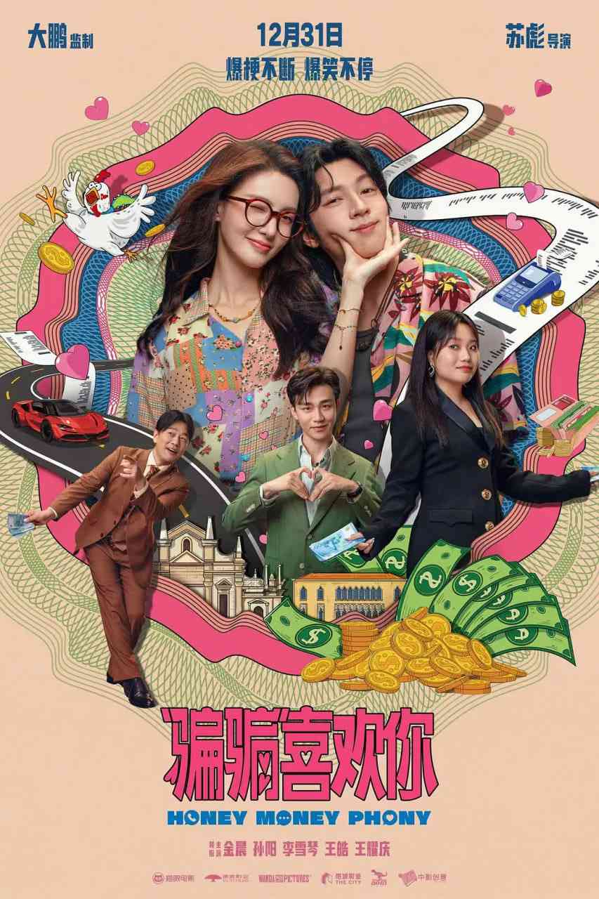 《“骗骗”喜欢你》最新免费高清电影无广告在线播放|喜剧,爱情·中国大陆·2024