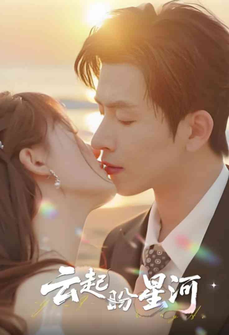 《云起盼星河》全集免费高清短剧无广告在线播放|短剧·中国大陆·2025
