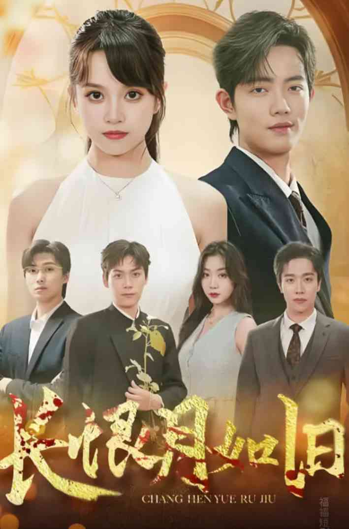 《长恨月如旧》全集免费高清短剧无广告在线播放|短剧·中国大陆·2025