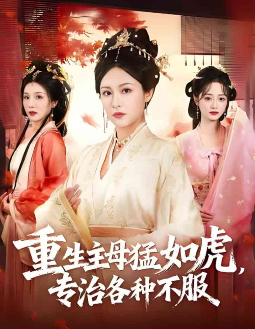 《重生主母猛如虎，专治各种不服》全集免费高清短剧无广告在线播放|短剧·中国大陆·2025