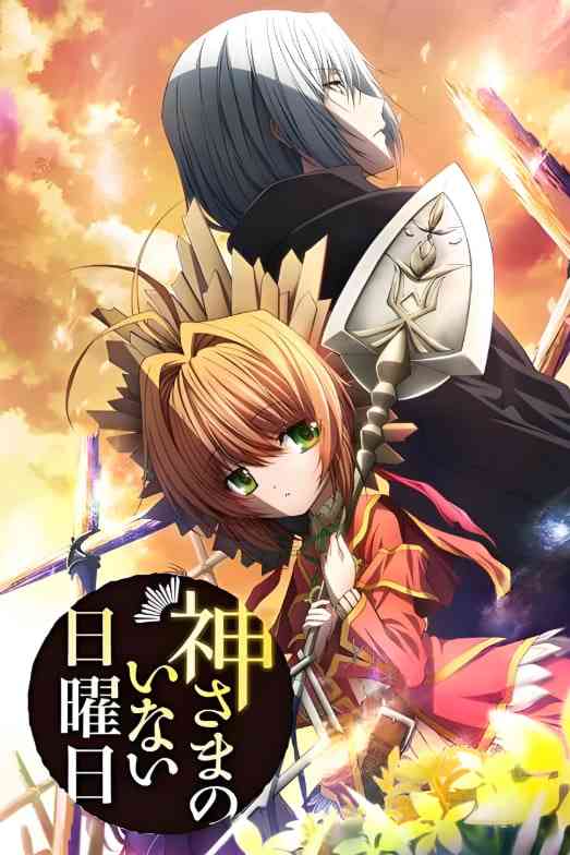 《神不在的星期天》全集免费高清动漫无广告在线播放|动画·日本·2013