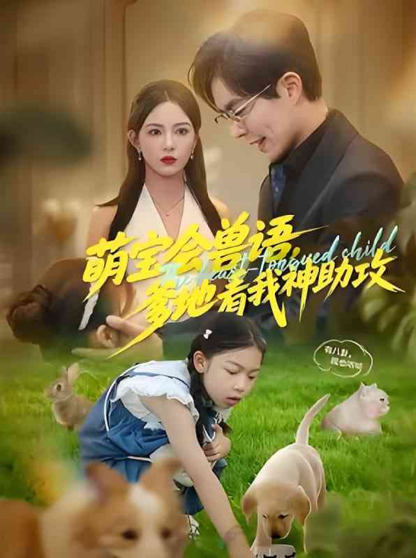 《萌宝会兽语，爹地看我神助攻》全集免费高清短剧无广告在线播放|短剧·中国大陆·2025