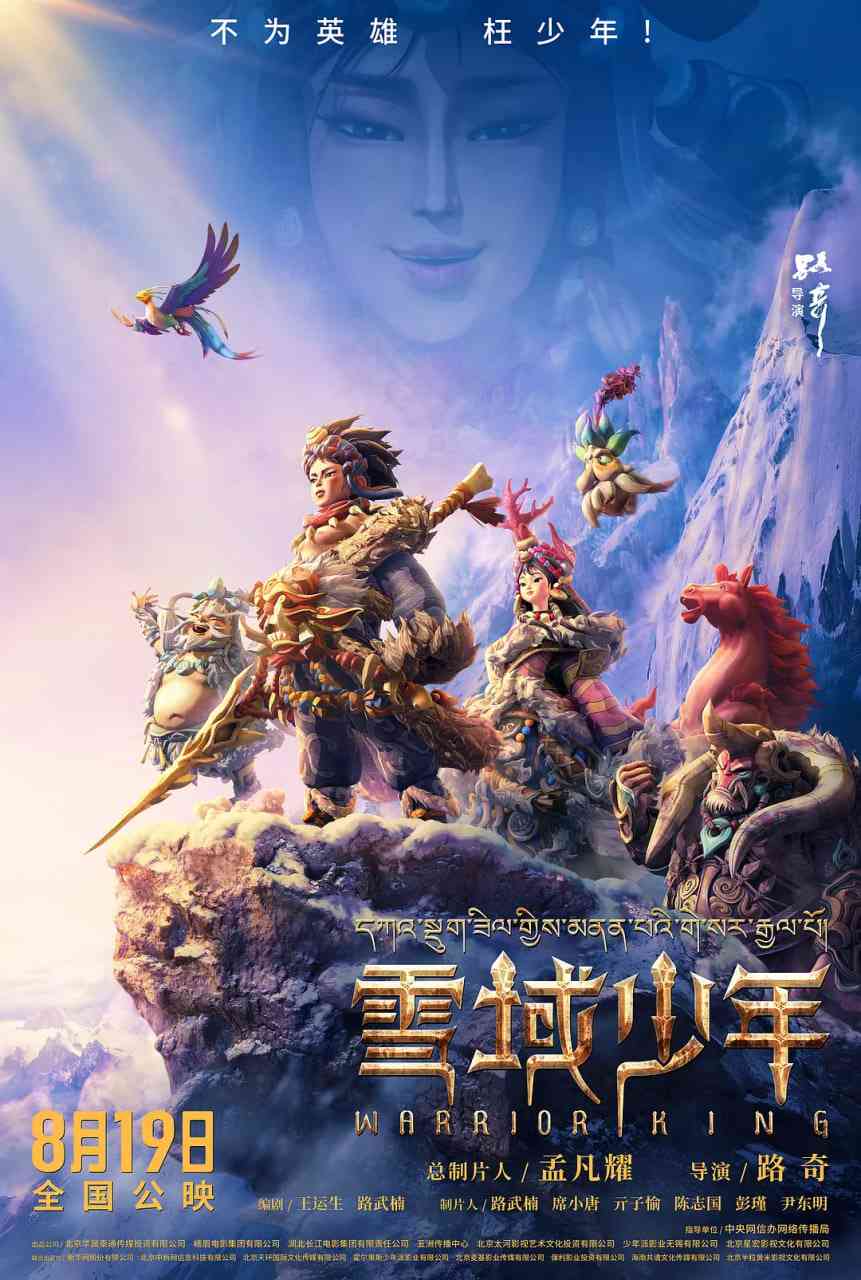 《雪域少年》最新免费高清电影无广告在线播放|剧情,动画·中国大陆·2023