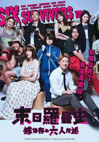 《据幸存的六人所述》全集免费高清电视剧无广告在线播放|剧情,日剧·日本·2022