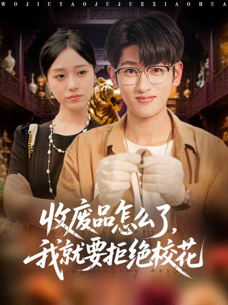 《收废品怎么了我就要拒绝校花》全集免费高清短剧无广告在线播放|短剧·中国大陆·2025