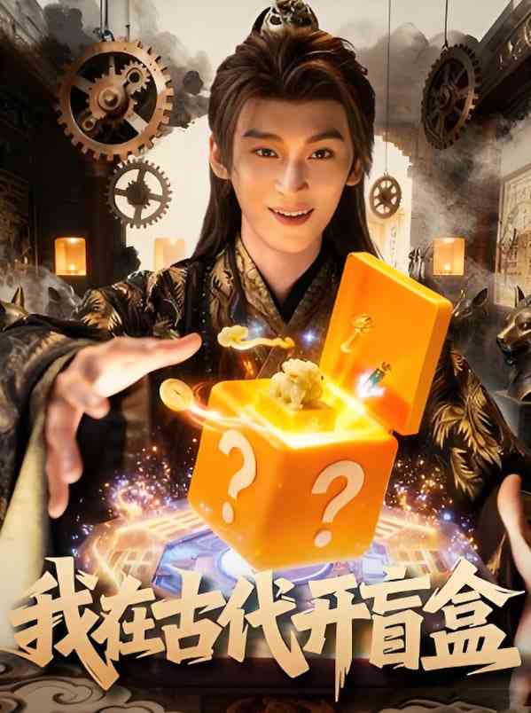 《我在古代开盲盒》全集免费高清短剧无广告在线播放|短剧·中国大陆·2025