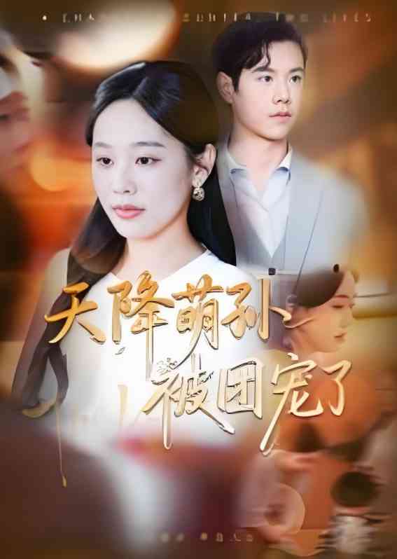 《天降萌孙被团宠了》全集免费高清短剧无广告在线播放|短剧·中国大陆·2025