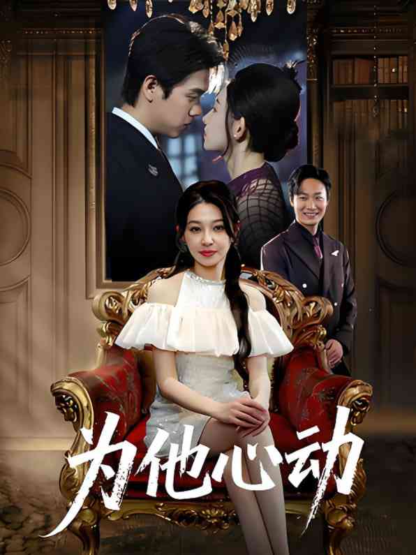 《为他心动》全集免费高清短剧无广告在线播放|短剧·中国大陆·2025