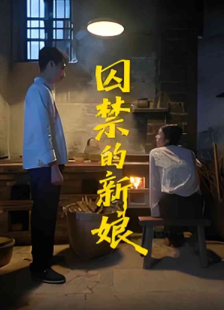 《囚禁的新娘》全集免费高清短剧无广告在线播放|短剧·中国大陆·2025