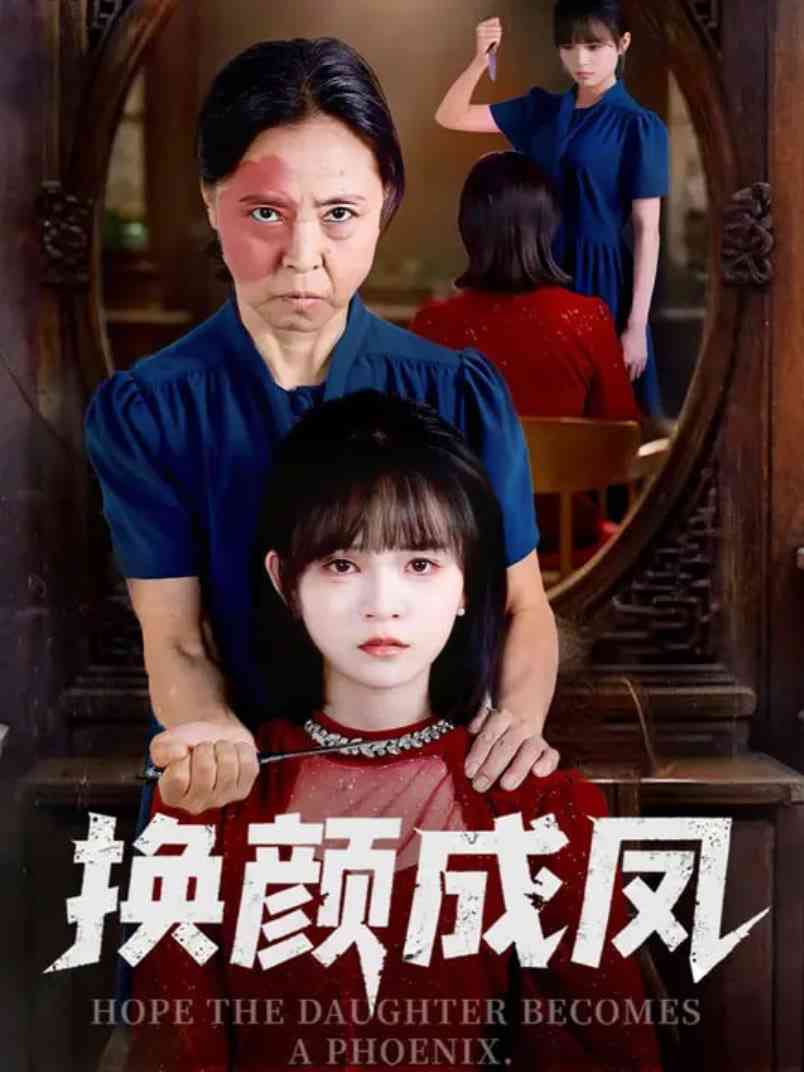 《换颜成凤》全集免费高清短剧无广告在线播放|短剧·中国大陆·2025