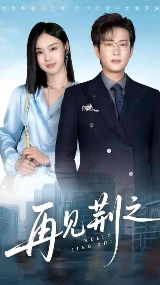 《再见荆之》全集免费高清短剧无广告在线播放|短剧·中国大陆·2025