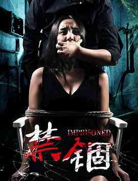 《禁锢》最新免费高清电影无广告在线播放|恐怖·中国大陆·2017