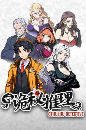 《诡秘推理》试玩版》游戏免费下载|冒险游戏·解谜·剧情·互动小说·动漫