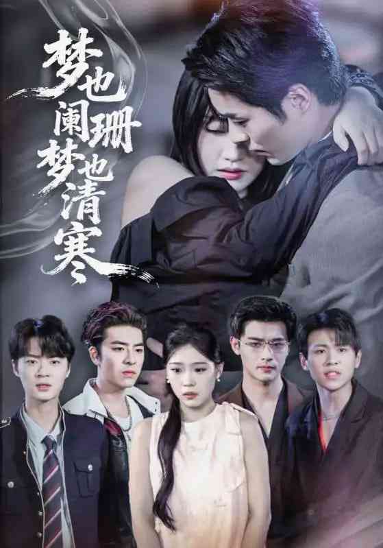 《梦也阑珊梦也清寒》全集免费高清短剧无广告在线播放|短剧·中国大陆·2025