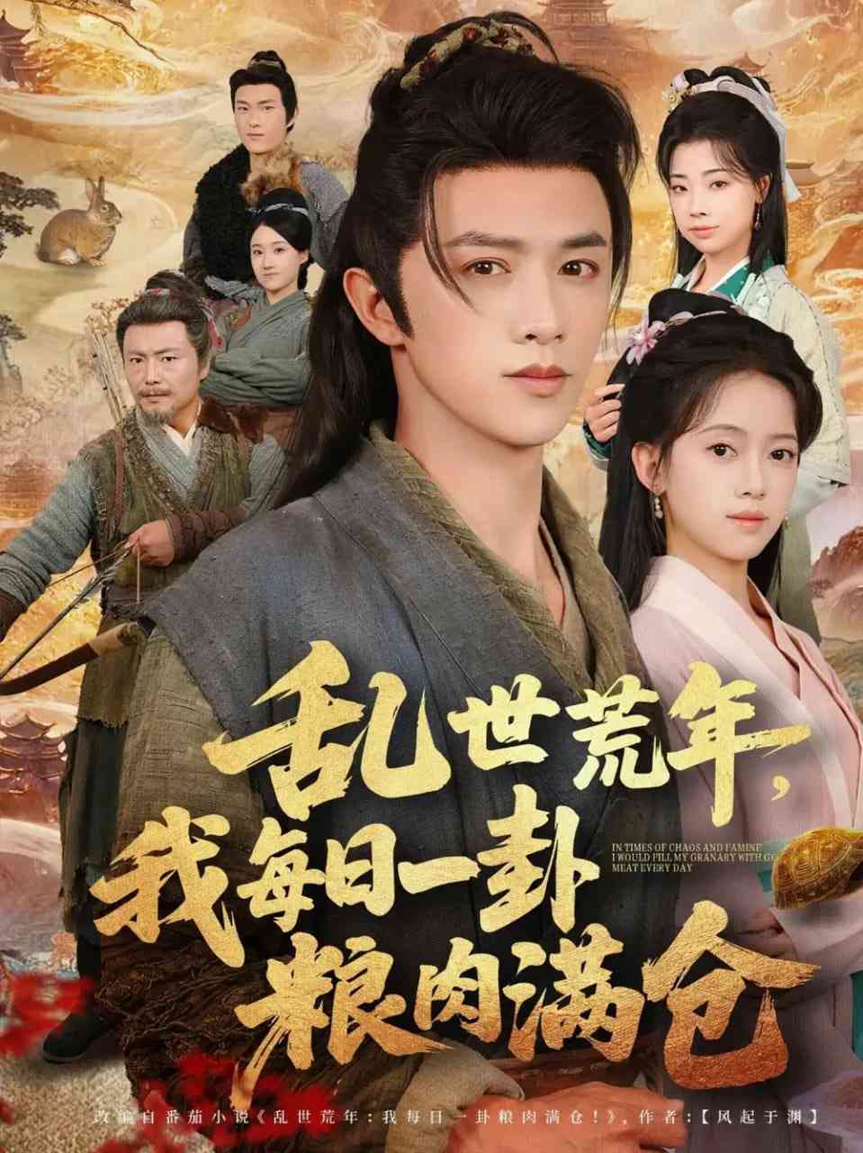 《乱世荒年我每日一卦粮肉满仓》全集免费高清短剧无广告在线播放|短剧·中国大陆·2025