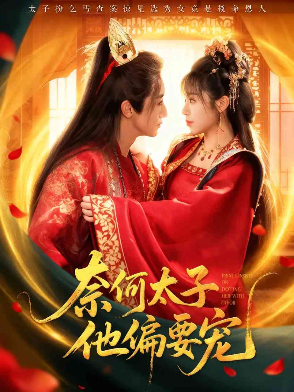 《奈何太子他偏要宠》全集免费高清短剧无广告在线播放|短剧·中国大陆·2025