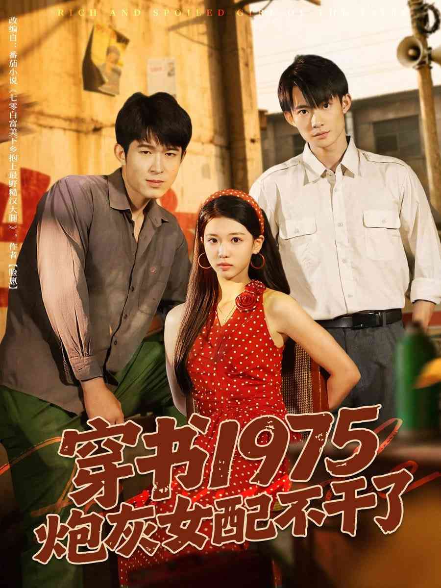 《穿书1975炮灰女配不干了》全集免费高清短剧无广告在线播放|短剧·中国大陆·2025