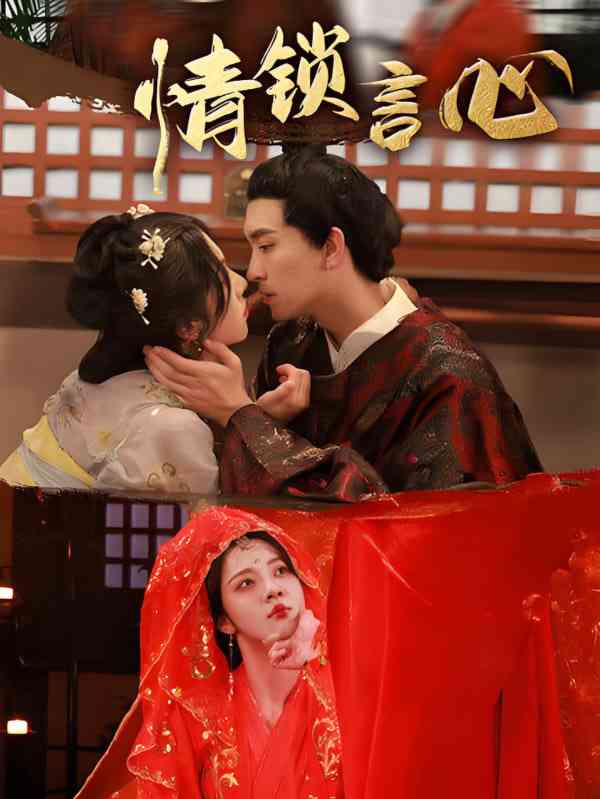《情锁言心》全集免费高清短剧无广告在线播放|短剧·中国大陆·2025
